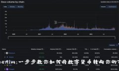 轻松转入Tokenim：一步步教你如何将数字货币转向