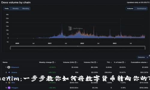 轻松转入Tokenim：一步步教你如何将数字货币转向你的Tokenim帐户