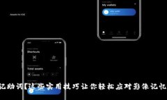 忘记记助词？这些实用技巧让你轻松应对影像记