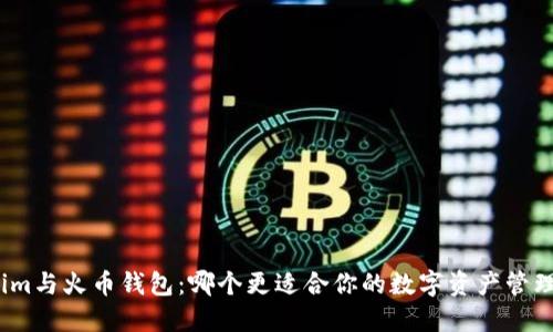 Tokenim与火币钱包：哪个更适合你的数字资产管理需求？
