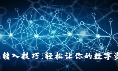掌握Tokenim转入技巧，轻松让你的数字资产畅行无阻！