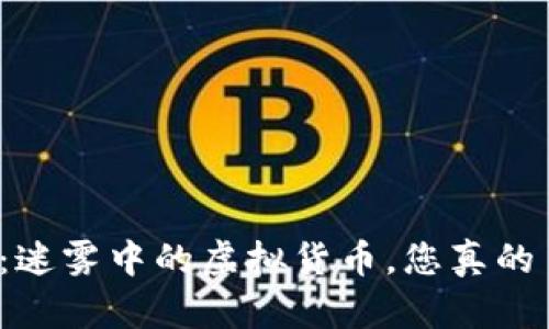 玩客币：迷雾中的虚拟货币，您真的了解吗？