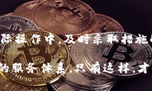 在使用某些软件或平台时，用户可能会面临“tokenim不兼容”的问题。这通常指的是在进行身份验证或访问受保护资源时，遇到的token（访问令牌）不兼容的情况。这种问题可能会导致用户无法正常使用某些功能，从而影响整体的用户体验。

在这篇文章中，我们将深入探讨token不兼容的原因，可能引发的后果，以及如何解决这一问题，帮助普通用户更好地理解和应对token不兼容的情况。

什么是Token不兼容？

Token不兼容，简单来说，就是当系统使用的访问令牌与所请求的服务或API不匹配时发生的错误。这种情况通常表现为身份验证失败，用户无法访问特定服务，或者接收到错误信息。在现代网络应用开发中，token被广泛用于验证用户身份，确保只有经过授权的用户才能访问某些资源或执行特定操作。因此，如果出现令牌不兼容的问题，将会影响用户操作的流畅性和安全性。


Token不兼容的常见原因

造成token不兼容的原因有很多，主要可以归纳为以下几类：

1. **版本不匹配**：不同版本的API或服务可能对token的格式或内容有不同的要求。当API或服务进行升级时，如果没有相应更新token的生成方式，就可能出现不兼容的情况。

2. **过期的Token**：访问令牌通常有一定的有效期限。如果用户使用过期的token进行请求，就会导致身份验证失败。这种情况在用户长时间不使用某项服务时尤为常见。

3. **错误的签名**：许多token使用数字签名来确保安全性。如果token的签名不正确，可能是因为生成token的服务器配置错误，或者使用了不同的签名密钥造成的。

4. **权限问题**：即使token本身是有效的，如果用户所请求的资源超出了token所授权的权限，系统也会拒绝访问。

5. **网络问题**：在网络传输过程中，如果数据遭到篡改或损坏，也可能导致token被识别为不兼容。

6. **Third-party Services**：使用第三方服务或库时，可能由于这些工具未妥善处理token，导致不兼容的情况。


Token不兼容的影响

Token不兼容问题可能会给用户带来多方面的影响：

- **无法访问服务**：最直接的影响在于用户无法登录或使用特定的服务。这可能导致用户对应用程序的信任度下降，从而影响整体用户体验。

- **安全性风险**：如果token的管理不当，或者未及时更新，可能会引发安全隐患，导致用户数据泄露。

- **技术支持负担增加**：频繁出现token不兼容的问题，可能会给技术支持团队带来更大压力，增加了维护成本。

- **影响业务运营**：在商业环境中，用户无法访问关键服务可能会影响业务运转，甚至导致经济损失，特别是对于依赖在线交易的企业来说更为严重。


如何解决Token不兼容问题

面对token不兼容的问题，用户和开发人员都可以采取一定的措施来解决：

1. **检查Token有效性**：确保使用的token在有效期内，可以通过查看token的过期时间或重新获取token来解决。

2. **更新API版本**：如果系统进行了版本迭代，确保token的生成和验证逻辑与新版本保持一致，更新API使用文档。

3. **重新生成Token**：如果token存在问题，可以通过重新登录或请求新token的方式来获得一个有效的访问令牌。

4. **检查权限设置**：确保token具有访问所请求资源的权限。如果不清楚token的权限，可以查看相关文档或咨询技术支持。

5. **数据传输安全**：确保在数据传输过程中，采用了HTTPS等安全协议，避免因网络问题导致token被篡改。

6. **使用调试工具**：开发者可以利用调试工具和日志，检测token在请求过程中的行为，及时发现和解决问题。


结论与建议

token不兼容是一个常见而又复杂的问题，它可能会影响用户的使用体验和企业的业务运作。理解token的工作原理及其潜在问题，有助于用户和开发者提前做好防范。而在实际操作中，及时采取措施解决不兼容的token，可以有效降低问题对日常工作的干扰。

希望每位用户都能够更加关注token的管理，确保所使用的token既安全又高效，从而享受到更加流畅的在线体验。同时，开发者们也要加强更新和维护，为用户提供稳定、可靠的服务体系。只有这样，才能确保在这个信息化迅速发展的时代，用户和业务都能获得更好的保护与发展。
