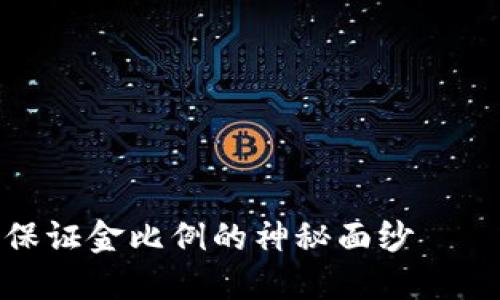 揭开虚拟币代理商保证金比例的神秘面纱——你需要知道的一切