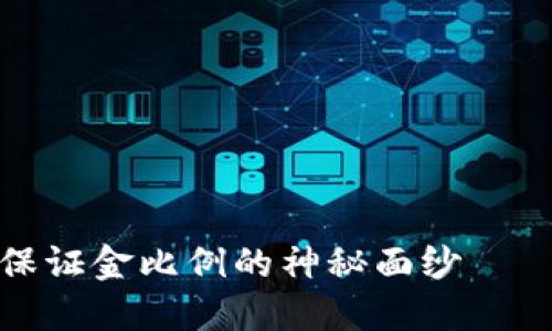 揭开虚拟币代理商保证金比例的神秘面纱——你需要知道的一切