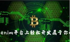 如何在Tokenim平台上轻松开发属于你的数字货币