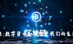 虚拟币的未来：数字货币如何改变我们的生活与