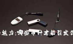 探索虚拟币的魅力：哪些币种才能引发你的投资