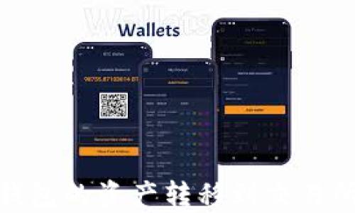 
如何轻松将Tokenim钱包的资产转移到交易所？揭秘简单操作流程！