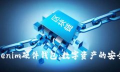 揭秘Tokenim硬件钱包：数字资产的安全守护者