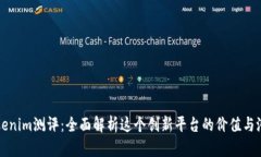 Tokenim测评：全面解析这个创新平台的价值与潜力