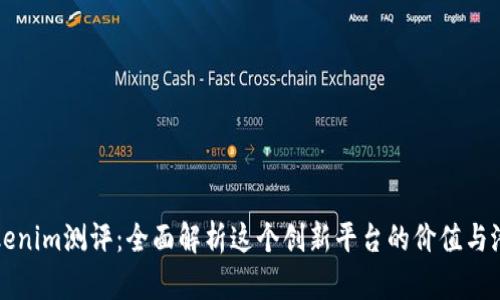 Tokenim测评：全面解析这个创新平台的价值与潜力