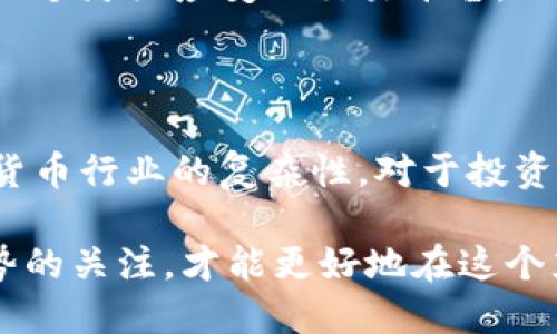   为什么Tokenim不支持FIL币？深入探讨背后的原因与影响 / 

 guanjianci Tokenim, FIL, 加密货币, 区块链 /guanjianci 

引言：加密货币的迅猛发展

近年来，加密货币产业发展迅速，吸引了广大投资者和科技爱好者的关注。区块链技术的普及以及数字货币的兴起，让人们对新的投资机会充满期待。然而，市场上的加密货币种类繁多，其中包括了一些知名项目，如比特币、以太坊以及更具独特性的Filecoin（FIL）。在众多交易平台中，Tokenim的存在引人注意，但却没有支持FIL币，这让很多用户感到疑惑。究竟是什么原因导致Tokenim没有引入FIL呢？

Tokenim简介：一个新兴的交易平台

Tokenim作为一个新兴的数字货币交易平台，以其用户友好的界面和高效的交易体验赢得了不少用户的青睐。平台致力于为用户提供安全、透明的交易环境，同时也在不断扩展其支持的数字货币范围。然而，令人意外的是，尽管市场上对FIL币的热情高涨，Tokenim却未能将其纳入支持的数字资产之中。这究竟是为何呢？

对FIL币的深入分析

为了理解Tokenim未支持FIL币的可能原因，我们首先需要对FIL币本身进行深入分析。Filecoin是一个去中心化的存储网络，旨在让用户能够购买和出售存储空间。其独特的经济模型和技术架构使得Filecoin在加密圈中具有一定的声誉和市场需求。但为何Tokenim却没有考虑将其纳入支持呢？

市场供需和交易平台选择

Tokenim在选择支持的数字货币时，一定会考虑市场的供需关系。虽然FIL币在一些社区中拥有一定的用户基础，但在整体的市场流通性方面，相比于其他主流币种（比如比特币、以太坊等），其流动性和交易量可能相对较低。这意味着，当Tokenim引入FIL币时，可能会面临交易活跃度不足的风险，从而影响到平台的整体交易体验与市场口碑。

合规性与监管因素

另一个可能影响Tokenim是否支持FIL的因素是合规性和监管问题。在许多国家和地区，针对加密货币的监管政策正逐渐收紧。某些数字货币可能因为其背后的技术或商业模式而受到更严格的审视。Tokenim在进行合规审查时，FIL币的某些特性可能未能符合其运营要求，导致平台暂时不选择此币种。

技术整合的难度

从技术层面来看，将新的币种集成到交易平台是一个复杂的过程。Tokenim可能需要投入大量的时间和资源来完成技术整合，以确保FIL币能够顺利进行交易。如果Tokenim团队认为这项投入与预期收益不成正比，他们自然会选择暂时不支持FIL币。

用户需求与市场反馈

加密货币市场上，无论是新兴平台还是成熟平台，用户反馈都是至关重要的。Tokenim团队可能基于市场调查发现，当前其用户对FIL币的需求并不是特别强烈，因此选择在现阶段先不支持FIL币。在这样的情况下，平台更可能会先集中资源在用户需求更为迫切的其他币种上。

竞争对手的布局

值得一提的是，大多数现有的加密货币交易平台在选择支持哪些币种时，也会参考竞争对手的布局。如果其他平台已经拥有了FIL币的交易业务，Tokenim可能会认为市场份额已经被分割，竞争压力较大，此时引入FIL币的必要性便会降低。

Future Prospects: Tokenim的未来发展方向

尽管目前Tokenim没有支持FIL币，但这并不意味着将来没有可能性。市场变化迅速，随着用户需求和技术趋势的发展，Tokenim可能会在未来重新审视这一币种的引入。从长远来看，作为一个灵活应变的交易平台，Tokenim需要不断评估市场的变化，以便做出适时的调整和决策。

结论：加密世界的变幻莫测

最后，Tokenim没有支持FIL币的原因是多方面的，包括市场流动性、合规性、技术整合的难度及用户需求等。这一决策在短期内可能对Tokenim的用户群体产生影响，但同时也反映了加密货币行业的复杂性。对于投资者而言，了解这些背后的原因，有助于更好地把握市场机会和选择合适的平台进行交易。

未来，随着加密货币和区块链技术的进一步发展，Tokenim是否会引入FIL币等新兴数字货币，值得每一个关注这个领域的人保持期待。无论市场如何变化，保持对信息的敏感和对市场趋势的关注，才能更好地在这个充满机会和挑战的领域中立足。