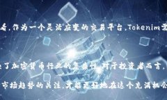   为什么Tokenim不支持FIL币？深入探讨背后的原因