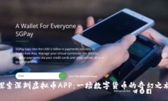 探索深圳虚拟币APP：一场数字货币的奇幻之旅