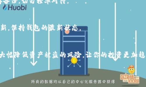   详尽指南：如何轻松安装Tokenim冷钱包，守护您的数字资产 / 

 guanjianci Tokenim冷钱包, 加密货币, 数字资产安全, 钱包安装 /guanjianci 

什么是Tokenim冷钱包？
在加密货币的世界中，安全是每个投资者都必须面对的重要议题。Tokenim冷钱包作为一种安全的存储方式，专为保护数字资产而设计。与热钱包相比，冷钱包不连接互联网，极大地降低了黑客攻击的风险。因此，使用冷钱包来保存长期持有的加密货币，是许多投资者的共识。

准备阶段：获取Tokenim冷钱包
首先，你需要获取Tokenim冷钱包。可以通过官方渠道购买，确保你得到的是正版产品。购买时，请留意包装完整性以及生产日期，确保安全性。同时，了解官方提供的客服信息，以便遇到问题时可获得及时帮助。

安装Tokenim冷钱包的具体步骤
安装Tokenim冷钱包的过程相对简单，但需要小心细致。以下是详细步骤：

h4步骤一：打开钱包包装/h4
小心拆开包装。在你打开包装的同时，仔细检查钱包本身，有无任何损坏或异常。确认它没有被提前使用过，确保你的数字资产安全。

h4步骤二：连接电源/h4
使用随钱包提供的USB线，连接钱包与电源。确保 USB 口良好连接，尽量避免用力过猛，以免损坏接口。等待设备启动。大多数情况下，设备会自动启动，并显示欢迎界面。

h4步骤三：设置PIN码/h4
这一步至关重要。在设备上根据提示输入四位至六位数的PIN码。这既是为了保护你钱包的安全，也是一种身份验证。强烈建议选择一个复杂而不易被猜测的PIN码，避免使用生日或者简单的数字组合。

h4步骤四：备份助记词/h4
在设置完成后，设备会生成一组助记词。这是重置和恢复钱包的关键所在。务必认真记录这组助记词，并按照设备上提供的顺序保存，避免丢失或泄露。将其保存在安全的地方，不能随便丢弃或放置于显眼的位置。

h4步骤五：不同币种的管理/h4
Tokenim冷钱包支持多种加密货币。在设备上，你可以根据自己的需求添加不同币种。在主界面，找到“添加币种”的选项，根据你的需要选择相应的加密货币进行管理。

后续操作：如何安全使用Tokenim冷钱包
安装完毕后，如何安全有效地使用Tokenim冷钱包将是你的另一个挑战。以下是一些实用的建议：

h4定期检查余额/h4
尽量养成定期检查冷钱包余额的习惯。这样不仅能够确保你的资产安全，也可以随时了解自己的投资状况。

h4避免非必要的操作/h4
尽量减少在冷钱包上的操作频率。使用冷钱包的初衷就是为了避免潜在的攻击风险，频繁连接网络只会增加受攻击的机会。

h4利用更新与补丁/h4
Tokenim可能会发布软件和固件更新。务必留意这些更新，并及时进行下载与安装，以保证钱包的安全性。而更新前，一定要先备份数据。

常见问题解答
在使用Tokenim冷钱包的过程中，用户可能会遇到各种各样的问题。这里列出了一些常见问题及解决方案：

h4我忘记了PIN码，怎么办？/h4
如果忘记了PIN码，通常只能通过助记词进行钱包恢复。在尝试使用助记词前，确保安全，让周边无关人员离开，以免信息泄露。

h4助记词丢失会影响我的资产吗？/h4
如果助记词丢失，基本上你的钱包就无法恢复。所有存储在冷钱包中的数字资产将永久丢失。因此，一定要妥善保存备份，切勿轻率对待。

h4如何确保冷钱包的安全？/h4
确保冷钱包不被他人接触，使用时最好是在安全的环境下进行，避免公共场合。同时定期检查钱包的固件及软件更新，保持钱包的最新状态。

总结
安装Tokenim冷钱包不只是一项技术操作，更是确保你数字资产安全的重要步骤。通过合理的操作与管理，你可以大幅降低资产被盗的风险，让你的投资更加稳健。希望这篇指南能够帮助到你，让你的加密投资之路更加顺畅！

最后，不要轻易相信网上的谣言和不实信息，保持自己的警觉性，才是保护资产的最佳策略。