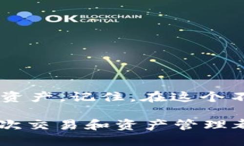   全面探索Apple TokenIM：你的终极使用指南！ / 

 guanjianci 苹果, TokenIM, 使用教程, 区块链 /guanjianci 

引言：区块链时代的便利工具
在这个数字化飞速发展的时代，区块链的应用正在逐步渗透到我们的生活之中。作为苹果用户，你是否听说过TokenIM？这款应用不仅仅是一种区块链技术的载体，还是提升日常生活便利性的智能工具。它能帮助用户安全地管理和交易数字资产，让我们拭目以待，深入探讨TokenIM的使用吧。

什么是TokenIM？
TokenIM是一款全球领先的智能数字钱包，可用于多种加密货币的存储、交易及管理。它支持包括以太坊、比特币等在内的多种主流数字资产，拥有用户友好的界面和高效的安全协议。从而使得即使是区块链新手，也能在短时间内掌握使用技巧，享受区块链带来的无限可能。

TokenIM的主要特点
TokenIM不仅仅是一个简单的钱包，它的强大功能体现在多个方面：
ul
    listrong安全性：/strongTokenIM采用多重加密技术，确保用户的数字资产安全无忧。无论是私钥还是交易数据，都会得到严密的保护。/li
    listrong便捷性：/strong用户体验是TokenIM的核心设计理念，简单的操作流程让每个用户都能轻松上手。/li
    listrong多种功能：/strong除了钱包功能，TokenIM还支持去中心化交易（DEX），用户可以在平台内自由进行交易，最大化资产的流动性。/li
    listrong社区支持：/strongTokenIM拥有活跃的用户社区，用户可以在这里交流使用经验，分享技巧和心得。/li
/ul

开始使用TokenIM的第一步
如果你决定尝试TokenIM，可以从下载应用开始。首先，前往App Store。在搜索框中输入“TokenIM”，找到应用后点击下载。安装完成后，你可以在手机上找到TokenIM的图标。

创建账户与安全设置
打开应用后，你将看到一个欢迎界面，点击“创建账户”。接下来，会要求你设置一个强密码。记住这个密码是至关重要的，因为它将保护你的资产。同时，TokenIM会提供一组助记词，请务必妥善保存。失去这组助记词，你将无法恢复账户。

数字资产的存储与管理
在账户创建成功后，你将进入TokenIM的主界面。在这里，你可以看到账户余额、交易记录等信息。开始存储数字资产，只需点击“接收”按钮，应用将生成一个二维码和地址。你可以将其他的钱包转账至该地址，轻松存入你的资产。

购买与交易加密货币
TokenIM还允许用户直接在应用内购买加密货币。点击“购买”按钮，选择你想要购买的资产，按照提示完成交易。交易完成后，你的资产将自动添加至数字钱包。
而交易加密货币的过程也同样简单。选择“发送”，输入接收方的地址和转账金额，确认无误后选择“发送”即可。交易信息将在你的历史记录中显现，方便日后查阅。

去中心化交易的优势
TokenIM的去中心化交易功能为用户提供了更为灵活的选择。在市场波动较大时，你可以使用这一功能进行快速交易。点击“交易”，选择想要交易的资产，设定交易参数，轻松享受到去中心化交易带来的灵活性和即时性。

如何保障资产安全？
尽管TokenIM提供了高度安全的技术手段，用户自身的安全意识同样重要。确保定期更新应用，使用强密码，以及避免在公共场合连接到不安全的网络。这样可以进一步提升你的数字资产安全性。

常见问题解答
h41. 如果我忘记了密码该怎么办？/h4
如果你忘记了密码，可以使用助记词进行账户恢复。确保妥善保存助记词，防止遗失。

h42. TokenIM支持哪些加密货币？/h4
TokenIM支持多种数字资产，包括但不限于以太坊、比特币、瑞波币等。你可以在官方网页或应用内查看最新更新。

h43. 如何提升我的交易速度？/h4
选择较低堵塞的交易时间段可能有助于提升交易速度，同时保证你的网络稳定。

总结：拥抱数字未来
使用TokenIM，意味着你踏上了一条探索数字资产管理的新旅程。通过安全、便捷的功能设置，你将能够更自信地管理和交易你的区块链资产。记住，在这个不断变革的数字世界里，技术的使用不仅限于工具，更是一种生活方式的转变。勇敢迈出这一步，未来将因你而不同。

随着区块链技术的发展，像TokenIM这样的平台将越来越普及。希望通过这篇使用指南，能够帮助你更好地了解并应用TokenIM，让每一次交易和资产管理都变得轻松愉快。