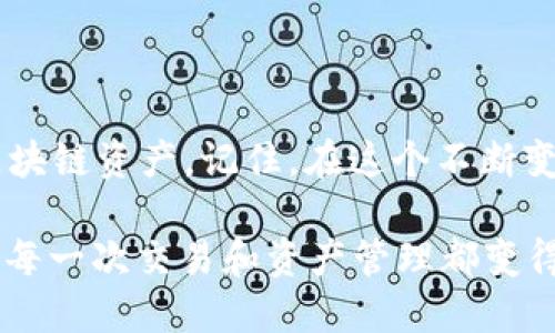   全面探索Apple TokenIM：你的终极使用指南！ / 

 guanjianci 苹果, TokenIM, 使用教程, 区块链 /guanjianci 

引言：区块链时代的便利工具
在这个数字化飞速发展的时代，区块链的应用正在逐步渗透到我们的生活之中。作为苹果用户，你是否听说过TokenIM？这款应用不仅仅是一种区块链技术的载体，还是提升日常生活便利性的智能工具。它能帮助用户安全地管理和交易数字资产，让我们拭目以待，深入探讨TokenIM的使用吧。

什么是TokenIM？
TokenIM是一款全球领先的智能数字钱包，可用于多种加密货币的存储、交易及管理。它支持包括以太坊、比特币等在内的多种主流数字资产，拥有用户友好的界面和高效的安全协议。从而使得即使是区块链新手，也能在短时间内掌握使用技巧，享受区块链带来的无限可能。

TokenIM的主要特点
TokenIM不仅仅是一个简单的钱包，它的强大功能体现在多个方面：
ul
    listrong安全性：/strongTokenIM采用多重加密技术，确保用户的数字资产安全无忧。无论是私钥还是交易数据，都会得到严密的保护。/li
    listrong便捷性：/strong用户体验是TokenIM的核心设计理念，简单的操作流程让每个用户都能轻松上手。/li
    listrong多种功能：/strong除了钱包功能，TokenIM还支持去中心化交易（DEX），用户可以在平台内自由进行交易，最大化资产的流动性。/li
    listrong社区支持：/strongTokenIM拥有活跃的用户社区，用户可以在这里交流使用经验，分享技巧和心得。/li
/ul

开始使用TokenIM的第一步
如果你决定尝试TokenIM，可以从下载应用开始。首先，前往App Store。在搜索框中输入“TokenIM”，找到应用后点击下载。安装完成后，你可以在手机上找到TokenIM的图标。

创建账户与安全设置
打开应用后，你将看到一个欢迎界面，点击“创建账户”。接下来，会要求你设置一个强密码。记住这个密码是至关重要的，因为它将保护你的资产。同时，TokenIM会提供一组助记词，请务必妥善保存。失去这组助记词，你将无法恢复账户。

数字资产的存储与管理
在账户创建成功后，你将进入TokenIM的主界面。在这里，你可以看到账户余额、交易记录等信息。开始存储数字资产，只需点击“接收”按钮，应用将生成一个二维码和地址。你可以将其他的钱包转账至该地址，轻松存入你的资产。

购买与交易加密货币
TokenIM还允许用户直接在应用内购买加密货币。点击“购买”按钮，选择你想要购买的资产，按照提示完成交易。交易完成后，你的资产将自动添加至数字钱包。
而交易加密货币的过程也同样简单。选择“发送”，输入接收方的地址和转账金额，确认无误后选择“发送”即可。交易信息将在你的历史记录中显现，方便日后查阅。

去中心化交易的优势
TokenIM的去中心化交易功能为用户提供了更为灵活的选择。在市场波动较大时，你可以使用这一功能进行快速交易。点击“交易”，选择想要交易的资产，设定交易参数，轻松享受到去中心化交易带来的灵活性和即时性。

如何保障资产安全？
尽管TokenIM提供了高度安全的技术手段，用户自身的安全意识同样重要。确保定期更新应用，使用强密码，以及避免在公共场合连接到不安全的网络。这样可以进一步提升你的数字资产安全性。

常见问题解答
h41. 如果我忘记了密码该怎么办？/h4
如果你忘记了密码，可以使用助记词进行账户恢复。确保妥善保存助记词，防止遗失。

h42. TokenIM支持哪些加密货币？/h4
TokenIM支持多种数字资产，包括但不限于以太坊、比特币、瑞波币等。你可以在官方网页或应用内查看最新更新。

h43. 如何提升我的交易速度？/h4
选择较低堵塞的交易时间段可能有助于提升交易速度，同时保证你的网络稳定。

总结：拥抱数字未来
使用TokenIM，意味着你踏上了一条探索数字资产管理的新旅程。通过安全、便捷的功能设置，你将能够更自信地管理和交易你的区块链资产。记住，在这个不断变革的数字世界里，技术的使用不仅限于工具，更是一种生活方式的转变。勇敢迈出这一步，未来将因你而不同。

随着区块链技术的发展，像TokenIM这样的平台将越来越普及。希望通过这篇使用指南，能够帮助你更好地了解并应用TokenIM，让每一次交易和资产管理都变得轻松愉快。