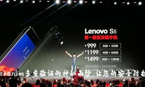 揭开Tokenim多重验证的神秘面纱：让您的安全防护升级！