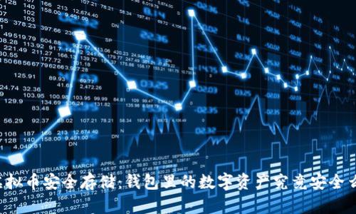 虚拟币安全存储：钱包里的数字资产究竟安全么？