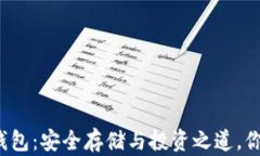 解密虚拟币钱包：安全存储与投资之道，你准备