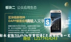 如何轻松查询Tokenim交易记录？不再错过每一笔精