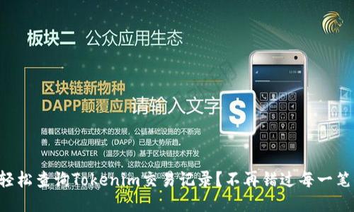 如何轻松查询Tokenim交易记录？不再错过每一笔精彩!