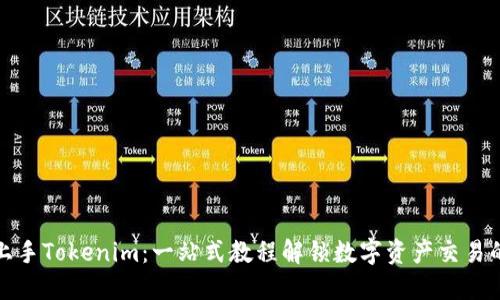 轻松上手Tokenim：一站式教程解锁数字资产交易的秘密