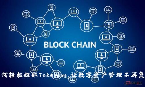 如何轻松提取Tokenim，让数字资产管理不再复杂