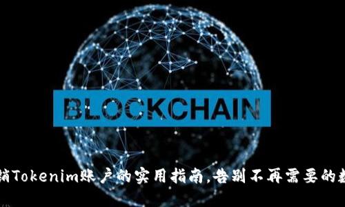 轻松注销Tokenim账户的实用指南，告别不再需要的数字资产
