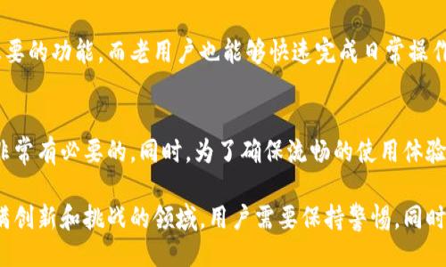 beretokenim网页登入/bere

Tokenim, 登入, 区块链, 数字资产/guanjianci

什么是Tokenim？
Tokenim是一个创新的区块链平台，致力于为用户提供安全、高效的数字资产管理服务。在这个数字化时代，越来越多的人开始关注区块链技术及其带来的多元化机会。通过Tokenim，用户不仅能够方便地管理他们的资产，还能享受到区块链生态系统中的各种优势。

Tokenim登入步骤详解
登入Tokenim的过程并不复杂，但为了确保每位用户能够顺利完成这一过程，我们将详细介绍每一个步骤。首先，用户需要访问Tokenim的官方网站。在主页上，你会看到明显的“登录”按钮。点击后，系统将引导你到登入页面。在该页面上，需要输入你的账户信息，包括用户名和密码。

安全性的重要性
随着数字资产的不断增长，用户的安全性问题也逐渐凸显。Tokenim采用了最先进的加密技术，以保护用户的个人信息和资产安全。因此，在进行登入时，确保使用强密码，并定期更新密码，这样可以最大限度地降低被盗风险。

常见的登入问题及解决方案
用户在登入Tokenim时，可能会遇到一些常见问题。比如，忘记密码是一种常见的情况。为了帮助用户解决这一烦恼，Tokenim提供了找回密码的功能。在登入页面，你会看到“忘记密码？”的选项，点击后，系统会引导你通过注册时所提供的邮箱或手机进行身份验证，并重置密码。

移动设备上的登录体验
在当今移动互联网时代，很多用户偏爱在手机上进行交易和管理资产。Tokenim针对这一趋势，了其移动端的登入体验。在手机应用中，用户依然可以使用与网页端相同的帐户信息进行登录。不过，建议用户在使用公共Wi-Fi时，避免直接登入，以防信息被窃取。

两步验证的设置
为了进一步增强安全性，Tokenim提供了两步验证功能。用户可以根据系统提示，设置两步验证。每次登入时，用户不仅要输入密码，还需输入系统发送到他们手机上的验证码。这一功能能大幅提升账户的安全防护。

用户界面与用户体验
Tokenim在用户界面设计上也做了许多努力，以确保用户体验尽可能顺畅。新用户可以通过直观的导航栏轻松找到想要的功能，而老用户也能够快速完成日常操作。平台设计的每一个细节，都是为了让用户能够更高效地管理数字资产。

总结
Tokenim的登入过程虽然简单，但安全性极为重要。用户应认真对待自己的帐号安全，设置强密码和启用两步验证是非常有必要的。同时，为了确保流畅的使用体验，建议用户定期更新应用程序并保持设备的安全。

通过Tokenim这个平台，用户不仅能享受到管理数字资产的便利，还能感受到区块链技术带来的各种机会。在这个充满创新和挑战的领域，用户需要保持警惕，同时也要乐观面对未来的每一个机会。