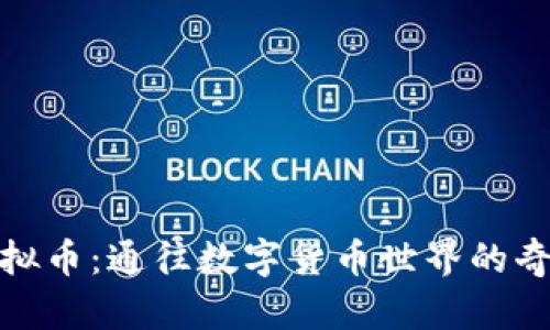 揭秘虚拟币：通往数字货币世界的奇妙之旅