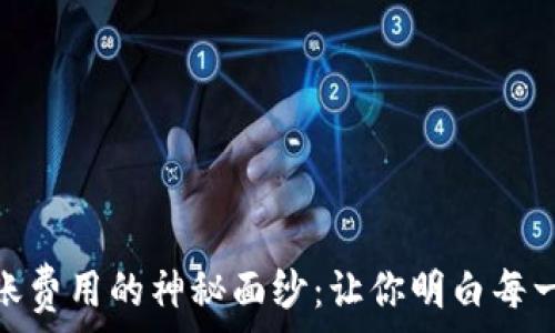   
揭开 Tokenim 转账费用的神秘面纱：让你明白每一笔费用背后的故事