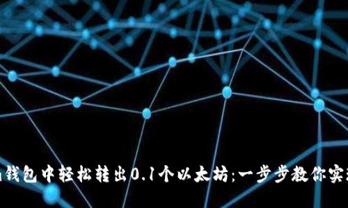 如何在Tokenim钱包中轻松转出0.1个以太坊：一步步教你实现数字资产自由