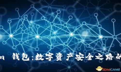 Tokenim 钱包：数字资产安全之路的守护者