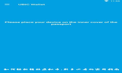 如何轻松转移虚拟币：新手必看的实用指南