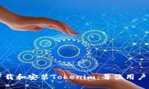 如何轻松下载和安装Tokenim：每位用户必读的指南