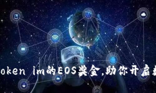 如何轻松领取Token im的EOS奖金，助你开启数字资产新探索