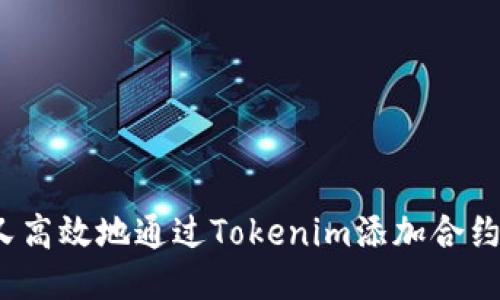 如何安全又高效地通过Tokenim添加合约地址领币？