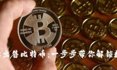 在Tokenim上轻松出售比特币：一步步带你解锁数字