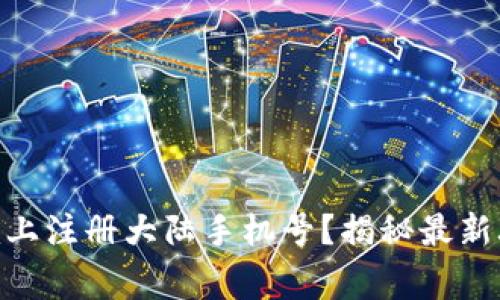 如何在Tokenim上注册大陆手机号？揭秘最新攻略与注意事项