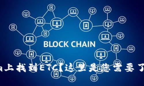 无法在Tokenim上找到ETC？这里是您需要了解的解决方案！