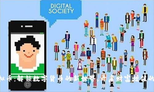 UAT虚拟币：解锁数字货币的新世界，开启财富增值的新时代