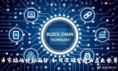 揭开虚拟币市场的神秘面纱：如何准确分析大盘