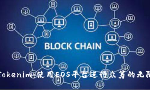 探寻Tokenim：使用EOS平台进行众筹的无限可能