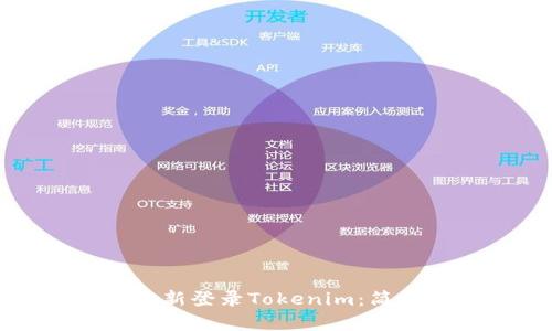 如何在新手机上重新登录Tokenim：简单步骤与实用建议