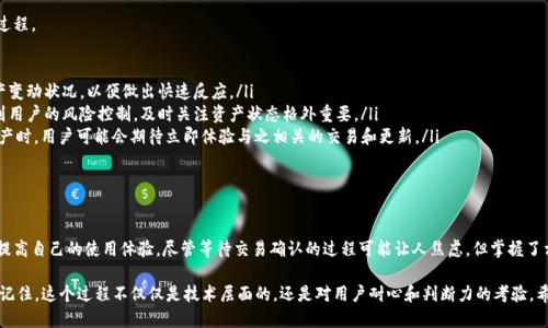 ditiaotokenim钱包资产隔多久更新/ditiao
Tokenim, 钱包, 资产更新, 加密货币/guanjianci

tokenim钱包的资产更新机制

在快速发展的数字货币领域，用户关注的一个重要问题是钱包资产的更新频率。对于使用Tokenim钱包的用户来说，了解资产更新的时间间隔不仅关乎个人财务安全，也影响到用户的日常使用体验。

首先，Tokenim钱包的资产更新频率不是固定的，它通常受到多个因素的影响，包括网络状况、交易确认速度及区块链本身的更新频率。在理想情况下，当您完成一笔交易后，资产会在数分钟内更新，但是在网络拥堵或者交易量大的时候，这一过程可能会延长。

影响资产更新的主要因素

理解tokenim钱包资产更新的机制，首先需要了解其背后的技术基础和网络环境。以下是一些可能影响资产更新的关键因素：

ol
    listrong区块链网络状况：/strong由于Tokenim钱包可能涉及多条区块链，网络的繁忙程度直接影响交易的确认时间。以比特币为例，用户在网络拥堵时，交易确认的时间可能会显著延长。/li
    listrong交易类型：/strong用户选择的交易方式也会影响资产的更新速度。例如，使用较高的交易手续费可能会优先被矿工处理，从而加快交易确认的速度。/li
    listrong钱包功能的稳定性：/strongTokenim钱包的自身功能和服务器的稳定性也会影响到资产更新的速度。如果服务器出现故障或因为维护停机，用户的资产更新可能受到阻碍。/li
/ol

用户如何查看资产状态

许多用户可能对资产如何更新以及何时能看到交易结果感到困惑。Tokenim钱包提供了相应的机制来让用户轻松查看资产状态。用户可以通过以下方式获取资产的最新信息：

ul
    listrong实时通知：/strongTokenim钱包通常会向用户发送实时通知，告知用户交易的进展情况。如果交易被确认，用户会收到即时的确认消息。/li
    listrong区块浏览器：/strong用户可以利用区块浏览器实时查看其交易状态，这对于跟踪未确认交易尤为重要。用户只需输入交易哈希，就能获得详细信息，包括交易是否已经被确认。/li
    listrong钱包界面更新：/strong大部分钱包界面会在交易确认后自动更新，用户可以直观地看到资产的变化。/li
/ul

何时需要特别关注资产更新

虽然Tokenim钱包的资产更新通常是自动的，但在某些特殊情况下，用户需要特别关注这一过程。

ul
    listrong大规模市场波动时：/strong在市场剧烈波动时，用户可能会希望及时获知资产变动状况，以便做出快速反应。/li
    listrong进行高价值交易时：/strong当用户处理高金额的交易时，确认的及时性关系到用户的风险控制，及时关注资产状态格外重要。/li
    listrong使用新功能或新资产时：/strong当Tokenim钱包推出新功能或者支持新型资产时，用户可能会期待立即体验与之相关的交易和更新。/li
/ul

总结

总的来说，Tokenim钱包的资产更新频率受到多种因素的影响，用户应清楚了解这些情况以提高自己的使用体验。尽管等待交易确认的过程可能让人焦虑，但掌握了相关的知识后，用户就能更从容应对，确保自身的资产安全。

通过实时地查看交易状态和网络状况，用户可以为自己的数字资产安全做好更充分的准备。记住，这个过程不仅仅是技术层面的，还是对用户耐心和判断力的考验。希望每位Tokenim用户都能够理智应对，获得更好的用户体验。