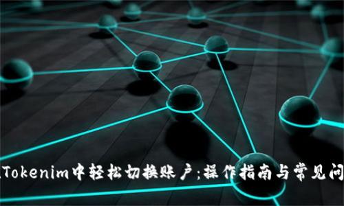 如何在Tokenim中轻松切换账户：操作指南与常见问题解答
