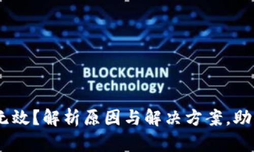 Tokenim助记词无效？解析原因与解决方案，助你找回资产之路！