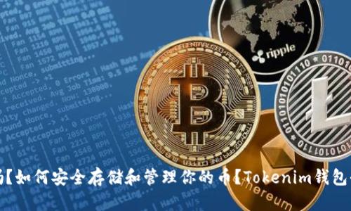 你知道吗？如何安全存储和管理你的币？Tokenim钱包全面解读
